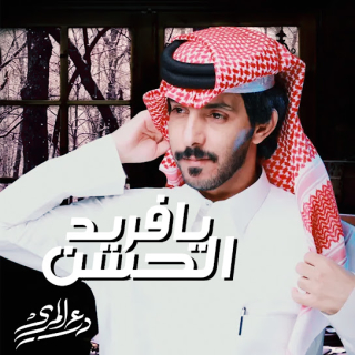 يا فريد الحسن يا فريد الحسن