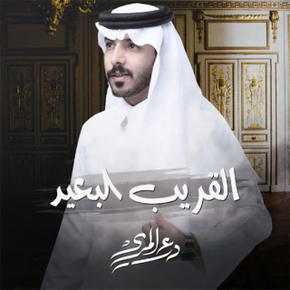 القريب البعيد القريب البعيد