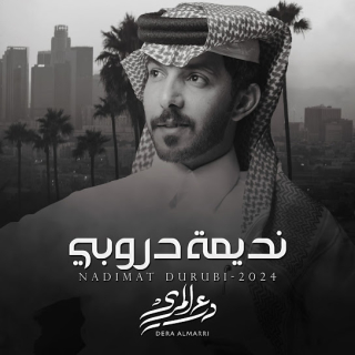 نديمة دروبي نديمة دروبي