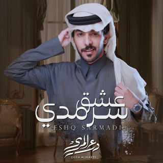 عشقٍ سرمدي عشقٍ سرمدي