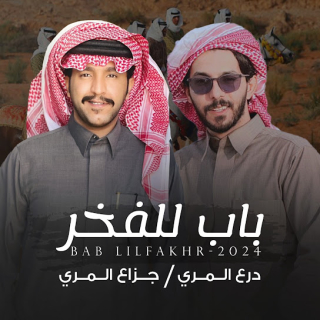 باب للفخر باب للفخر