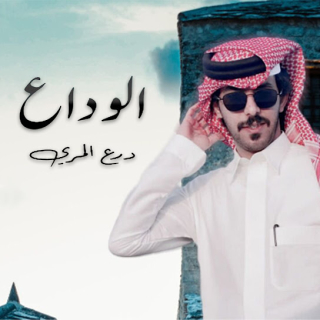 الوداع الوداع