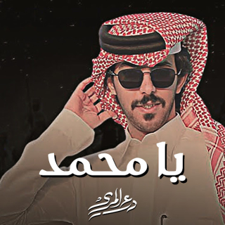 يا محمد يا محمد