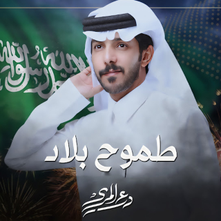 طموح بلاد طموح بلاد