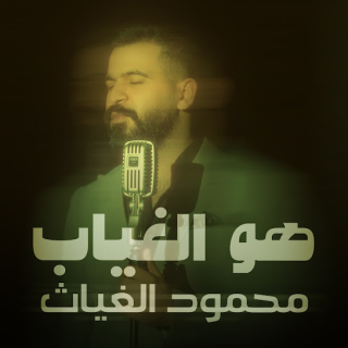 هو الغياب هو الغياب