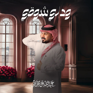 ودلي شوقي ودلي شوقي