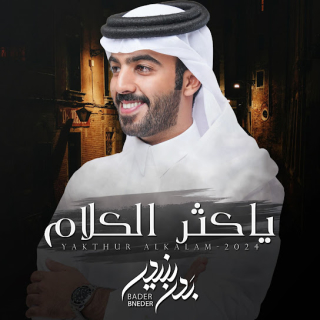 يا كثر الكلام يا كثر الكلام