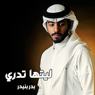 ليتها تدري ليتها تدري