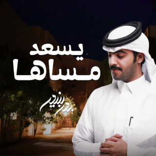 يسعد مساها يسعد مساها