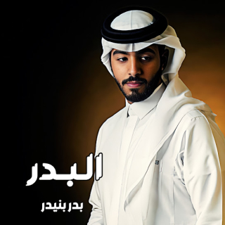 البدر البدر