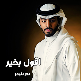 اقول بخير اقول بخير