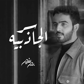 سر الجاذبية سر الجاذبية