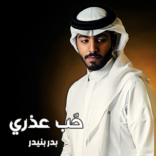 حٌب عذري حٌب عذري