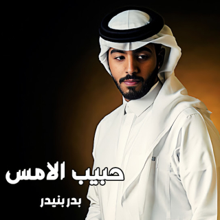 حبيب الامس حبيب الامس