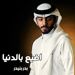 اضيع بالدنيا اضيع بالدنيا