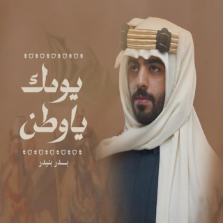 يومك ياوطن يومك ياوطن