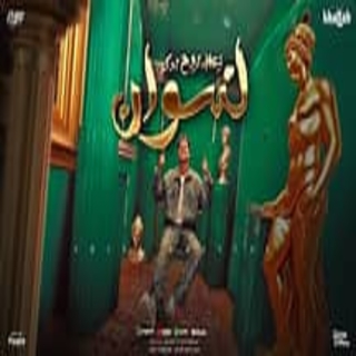 كلمات مهرجان زعلان تروح تحكى لنسوان