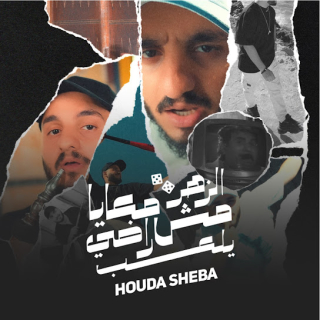 كلمات مهرجان الزهر معايا مش راضي يلعب