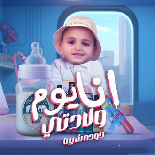 كلمات مهرجان انا يوم ولادتي