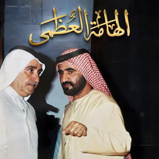 الهامة العظمى