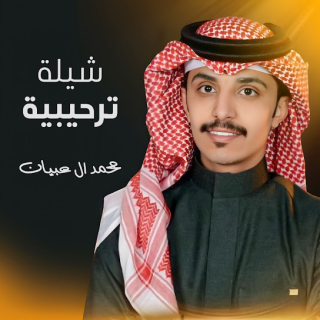 شيلة ترحيبية