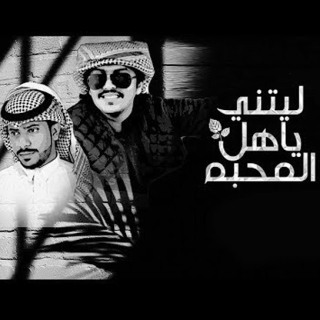 ليتني يا هل المحبة