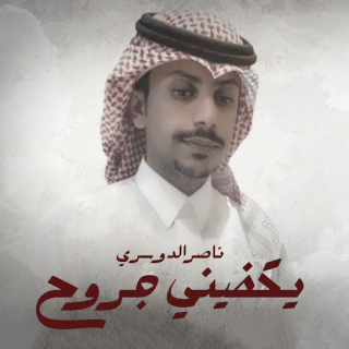 يكفيني جروح