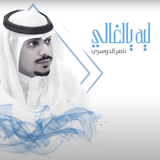 ليه يالغالي