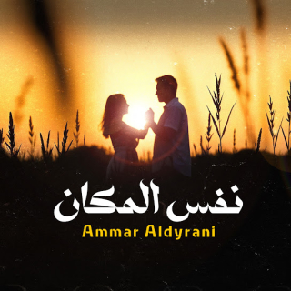 نفس المكان نفس المكان