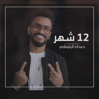 12 شهر