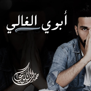 أبوي الغالي