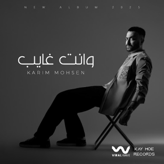 وإنت غايب وإنت غايب