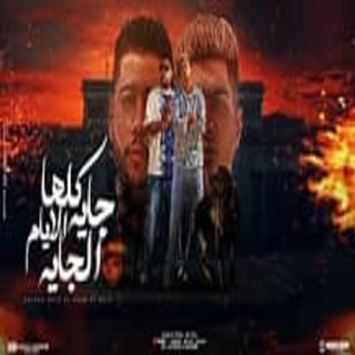 كلمات مهرجان كلها جاية الايام الجاية