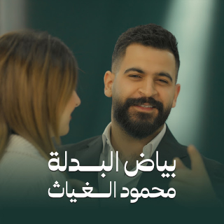 بياض البدلة بياض البدلة