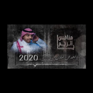 يا منافس الريم