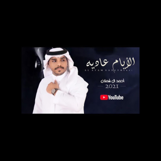 الايام عادية