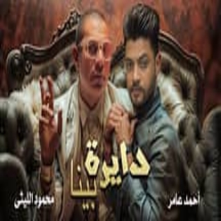 كلمات مهرجان دايره بينا