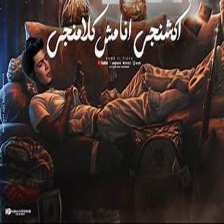 كلمات مهرجان اكشنجى انا مش كلامنجى