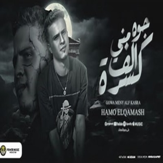 كلمات مهرجان جوه مني الف كسرة