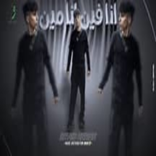 كلمات مهرجان انا فين انا مين