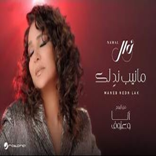 مانيب ندٍ لك مانيب ندٍ لك