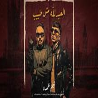 كلمات مهرجان العبد لله مش طبيب