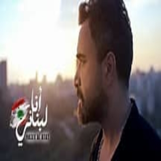 أنا لبناني أنا لبناني