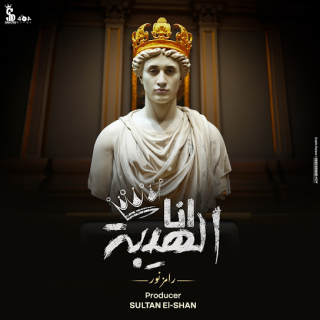 كلمات مهرجان أنا الهيبة