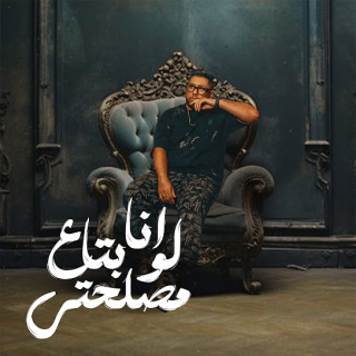 كلمات مهرجان انا لو بتاع مصلحتي