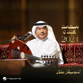 محمد عبده 2024 محمد عبده 2024