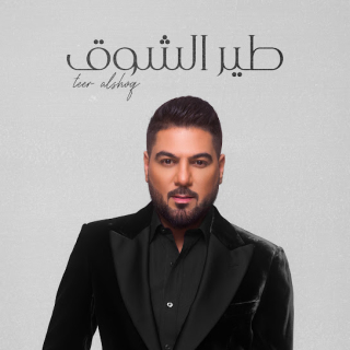 طير الشوق طير الشوق