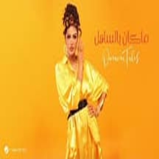 ما كان بالساهل