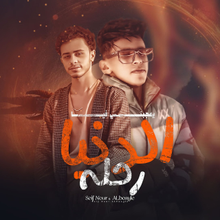 كلمات مهرجان الدنيا رحلة