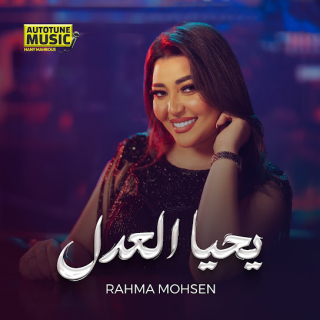 كلمات مهرجان يحيا العدل